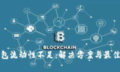 tpWallet钱包流动性不足：解决方案与最