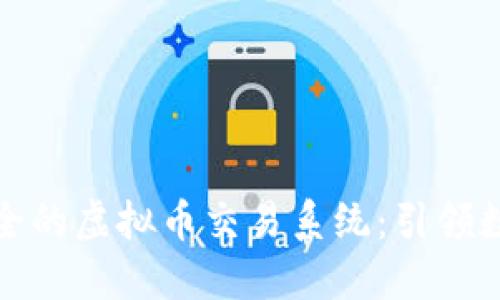 打造高效且安全的虚拟币交易系统:引领数字货币新潮流