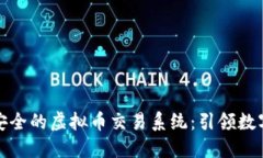 打造高效且安全的虚拟币交易系统：引