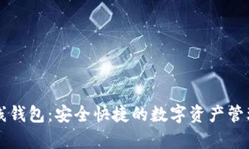 墨客在线钱包：安全快捷的数字资产管理新选择