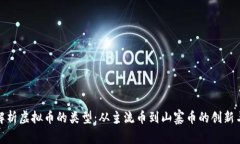 全面解析虚拟币的类型：从主流币到山