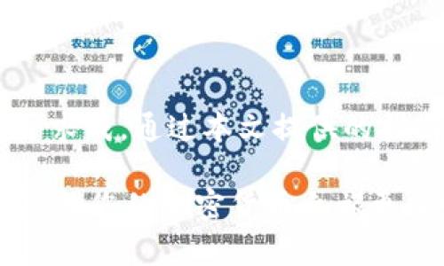    如何轻松将BTM钱包中的资产转移到交易所：完整指南  / 

 guanjianci  BTM钱包, 资产转移, 交易所, 加密货币  /guanjianci 

引言：加密世界的便捷之路
在如今数字货币如雨后春笋般发展的时代，BTM钱包逐渐成为众多用户管理加密资产的重要工具。对于那些希望将其资产转移至交易所的用户来说，准确、快捷的转账过程是无比重要的。在本文中，我们将深入探讨如何将BTM钱包中的资产高效转移到交易所，确保您的每一步操作都轻松无忧。

什么是BTM钱包？
BTM钱包，或称比特币钱包，是一种用于存储和管理比特币及其他加密货币的工具。与传统银行账户类似，BTM钱包让用户能够随时随地访问他们的数字资产并进行管理。BTM钱包不仅支持多种类型的加密货币，还提供强大的安全性和便捷的用户体验，因此越来越多的用户选择使用这一工具来储存他们的资产。

为什么将资产转移到交易所？
许多用户选择将BTM钱包中的资产转移到交易所，主要原因有几个方面。首先，在交易所，用户能够更为方便地进行资产交易。其次，交易所通常提供更高的流动性，意味着用户在进行买卖时能够以更快速的方式完成交易。最后，交易所为了吸引用户，往往会推出大量优惠活动，吸引用户进行交易。

准备工作：确保顺利转移
在进行资产转移之前，有几个准备步骤是必不可少的。这些步骤确保您在转移过程中不会遇到不必要的麻烦。
ul
    listrong确认交易所账户：/strong确保您已在目标交易所创建账号，并完成身份验证。这是资金安全转移的重要性步骤。/li
    listrong获取交易所地址：/strong每个用户在交易所中都有自己的资产接收地址，请确保您复制的是正确的地址，且针对特定加密货币生成的地址。/li
    listrong了解手续费用：/strong不同交易所对不同的资产转移会收取不同的手续费，了解相关费用有助于您做出更好的财务规划。/li
/ul

转移步骤：从BTM钱包到交易所
接下来，我们详细步骤指导如何将BTM钱包中的资产顺利转移至您的交易所账户。每个步骤都至关重要，请耐心进行。

h4步骤一：登录BTM钱包/h4
首先，打开BTM钱包的应用或网页，输入您的登录凭证，确保安全地登入您的账户。一旦成功登录，您将看到您的资产概览以及各项功能选项。

h4步骤二：选择转账功能/h4
在BTM钱包的主界面中，找到并点击“转账”或“发送”按钮。大部分钱包应用都会将这个选项放在显眼的地方，以确保用户能快速找到。点击后，您将进入转账页面，接下来需要进行重要的输入。

h4步骤三：粘贴交易所地址/h4
在转账界面，系统通常会要求您输入接收地址。此时，请确保您将之前复制的交易所地址粘贴在此，并认真检查。不要遗漏或错误输入任何字符，这可能导致您的资金丢失。仔细核对后，继续下一步。

h4步骤四：输入转账金额/h4
接下来，您需要决定转账的金额。确保您在转账金额中包含任何可能的手续费，并再次确认以确保您不会转出过多或过少的资金。

h4步骤五：确认并发送/h4
完成所有信息输入后，仔细核对一遍所有的细节。如果一切均无误，点击“发送”或者“确认”按钮。此时，BTM钱包会要求您输入密码或进行其他身份验证，以保障交易的安全。

等待确认与检查状态
在点击“确认”后，您的转账请求将被发送至区块链。此过程中，您需耐心等待，因为通常需要几分钟甚至数小时，具体取决于网络拥堵情况。您可以在BTM钱包中查看转账状态，并在交易所内部账户中确认资金到账。务必确认交易是否成功，以确保资金安全。

常见问题解答
在整个转移过程中，用户可能会遇到一些常见问题。以下是针对这些疑问的解答，以帮助用户更加清晰理解每个环节。

h41. 如果出现转账失败怎么办？/h4
转账失败可能由多种原因造成，例如地址错误、网络问题或资产不足等。请仔细检测每个环节，并尝试重新发送。如果问题仍然存在，请咨询BTM钱包的客户支持。

h42. 转账费用如何计算？/h4
转账费用通常由网络拥堵情况和转账金额等因素决定。您可以在转账页面提前查看预估费用，以做出更好的财务决策。

h43. 转账需要多长时间？/h4
转账所需时间可能有所不同，通常情况下，转账确认所需的时间在几分钟至几小时之间。如果超过24小时，您应该联系支付服务提供商，了解具体情况。

总结：成功转移资产的要点
将BTM钱包中的资产顺利转移到交易所，尽管过程繁琐，但只需经过耐心和细致的操作，就能顺利完成。确保在每个环节仔细核对信息，切勿急于求成。通过本文提供的指南，您应该能自信且有效地进行操作。这不仅能有效提升您在数字货币交易中的效率，还能确保您的资产安全与流动性。

在这个瞬息万变的加密时代，掌握如何安全便捷地管理、转移数字资产，正是每个投资者和爱好者所需具备的基本能力。希望本文能够帮助到您，让您的加密货币之旅更加顺畅无阻。