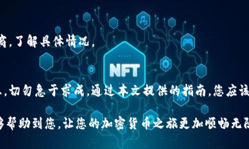    如何轻松将BTM钱包中的资产转移到交易所：完整指南  / 

 guanjianci  BTM钱包, 资产转移, 交易所, 加密货币  /guanjianci 

引言：加密世界的便捷之路
在如今数字货币如雨后春笋般发展的时代，BTM钱包逐渐成为众多用户管理加密资产的重要工具。对于那些希望将其资产转移至交易所的用户来说，准确、快捷的转账过程是无比重要的。在本文中，我们将深入探讨如何将BTM钱包中的资产高效转移到交易所，确保您的每一步操作都轻松无忧。

什么是BTM钱包？
BTM钱包，或称比特币钱包，是一种用于存储和管理比特币及其他加密货币的工具。与传统银行账户类似，BTM钱包让用户能够随时随地访问他们的数字资产并进行管理。BTM钱包不仅支持多种类型的加密货币，还提供强大的安全性和便捷的用户体验，因此越来越多的用户选择使用这一工具来储存他们的资产。

为什么将资产转移到交易所？
许多用户选择将BTM钱包中的资产转移到交易所，主要原因有几个方面。首先，在交易所，用户能够更为方便地进行资产交易。其次，交易所通常提供更高的流动性，意味着用户在进行买卖时能够以更快速的方式完成交易。最后，交易所为了吸引用户，往往会推出大量优惠活动，吸引用户进行交易。

准备工作：确保顺利转移
在进行资产转移之前，有几个准备步骤是必不可少的。这些步骤确保您在转移过程中不会遇到不必要的麻烦。
ul
    listrong确认交易所账户：/strong确保您已在目标交易所创建账号，并完成身份验证。这是资金安全转移的重要性步骤。/li
    listrong获取交易所地址：/strong每个用户在交易所中都有自己的资产接收地址，请确保您复制的是正确的地址，且针对特定加密货币生成的地址。/li
    listrong了解手续费用：/strong不同交易所对不同的资产转移会收取不同的手续费，了解相关费用有助于您做出更好的财务规划。/li
/ul

转移步骤：从BTM钱包到交易所
接下来，我们详细步骤指导如何将BTM钱包中的资产顺利转移至您的交易所账户。每个步骤都至关重要，请耐心进行。

h4步骤一：登录BTM钱包/h4
首先，打开BTM钱包的应用或网页，输入您的登录凭证，确保安全地登入您的账户。一旦成功登录，您将看到您的资产概览以及各项功能选项。

h4步骤二：选择转账功能/h4
在BTM钱包的主界面中，找到并点击“转账”或“发送”按钮。大部分钱包应用都会将这个选项放在显眼的地方，以确保用户能快速找到。点击后，您将进入转账页面，接下来需要进行重要的输入。

h4步骤三：粘贴交易所地址/h4
在转账界面，系统通常会要求您输入接收地址。此时，请确保您将之前复制的交易所地址粘贴在此，并认真检查。不要遗漏或错误输入任何字符，这可能导致您的资金丢失。仔细核对后，继续下一步。

h4步骤四：输入转账金额/h4
接下来，您需要决定转账的金额。确保您在转账金额中包含任何可能的手续费，并再次确认以确保您不会转出过多或过少的资金。

h4步骤五：确认并发送/h4
完成所有信息输入后，仔细核对一遍所有的细节。如果一切均无误，点击“发送”或者“确认”按钮。此时，BTM钱包会要求您输入密码或进行其他身份验证，以保障交易的安全。

等待确认与检查状态
在点击“确认”后，您的转账请求将被发送至区块链。此过程中，您需耐心等待，因为通常需要几分钟甚至数小时，具体取决于网络拥堵情况。您可以在BTM钱包中查看转账状态，并在交易所内部账户中确认资金到账。务必确认交易是否成功，以确保资金安全。

常见问题解答
在整个转移过程中，用户可能会遇到一些常见问题。以下是针对这些疑问的解答，以帮助用户更加清晰理解每个环节。

h41. 如果出现转账失败怎么办？/h4
转账失败可能由多种原因造成，例如地址错误、网络问题或资产不足等。请仔细检测每个环节，并尝试重新发送。如果问题仍然存在，请咨询BTM钱包的客户支持。

h42. 转账费用如何计算？/h4
转账费用通常由网络拥堵情况和转账金额等因素决定。您可以在转账页面提前查看预估费用，以做出更好的财务决策。

h43. 转账需要多长时间？/h4
转账所需时间可能有所不同，通常情况下，转账确认所需的时间在几分钟至几小时之间。如果超过24小时，您应该联系支付服务提供商，了解具体情况。

总结：成功转移资产的要点
将BTM钱包中的资产顺利转移到交易所，尽管过程繁琐，但只需经过耐心和细致的操作，就能顺利完成。确保在每个环节仔细核对信息，切勿急于求成。通过本文提供的指南，您应该能自信且有效地进行操作。这不仅能有效提升您在数字货币交易中的效率，还能确保您的资产安全与流动性。

在这个瞬息万变的加密时代，掌握如何安全便捷地管理、转移数字资产，正是每个投资者和爱好者所需具备的基本能力。希望本文能够帮助到您，让您的加密货币之旅更加顺畅无阻。