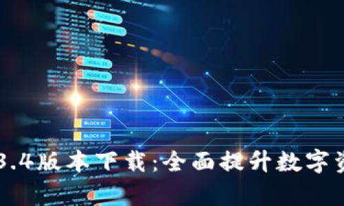 tpWallet 1.3.4版本下载:全面提升数字资产管理体验!
