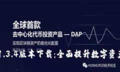 tpWallet 1.3.4版本下载：全面提升数字资
