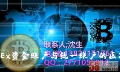 深入解析：OKEx资金账户与统一账户的