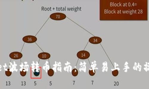 tpWallet波场转币指南:简单易上手的操作步骤