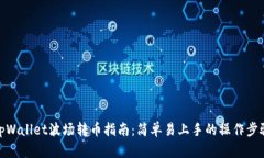 tpWallet波场转币指南：简单易上手的操