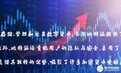 比特派（BitPie）并不是一个传统意义上