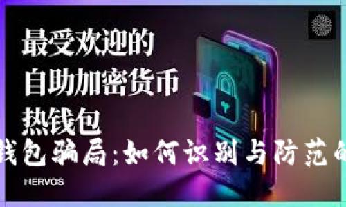 揭秘数字钱包骗局:如何识别与防范的独特指南