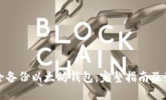 如何安全备份以太坊钱包：完整指南及