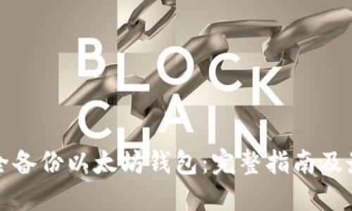 如何安全备份以太坊钱包：完整指南及最佳实践