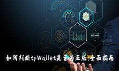 如何判断tpWallet是否为正版：全面指南