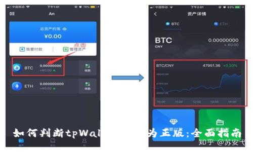 如何判断tpWallet是否为正版:全面指南
