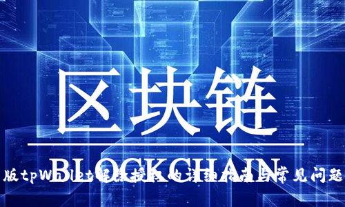 最新版tpWallet解除授权的详细指南与常见问题解答