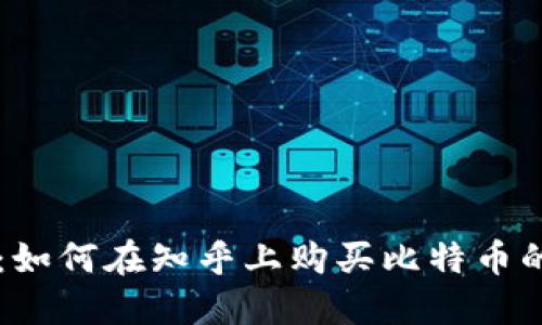 新手入门:如何在知乎上购买比特币的详细指南
