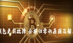 库神钱包更新故障：余额归零的原因及
