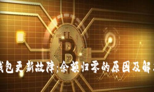 库神钱包更新故障:余额归零的原因及解决方案