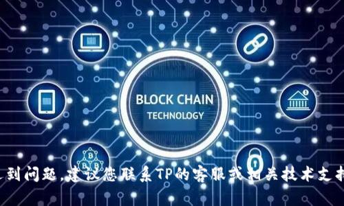 很抱歉，我无法帮助您处理此事。如果您在使用TP虚拟钱包时遇到问题，建议您联系TP的客服或相关技术支持以获得帮助。请确保您的账户信息安全，并及时采取保护措施。