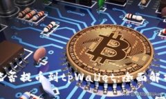 抹茶交易所能否提币到tpWallet：全面解