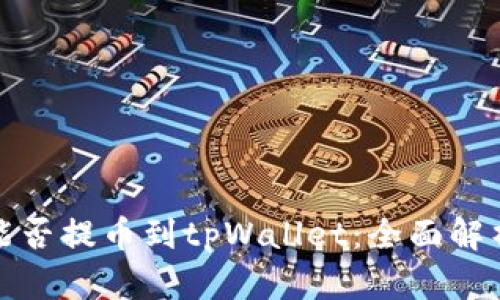 抹茶交易所能否提币到tpWallet:全面解析与用户指南