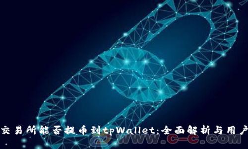 抹茶交易所能否提币到tpWallet:全面解析与用户指南