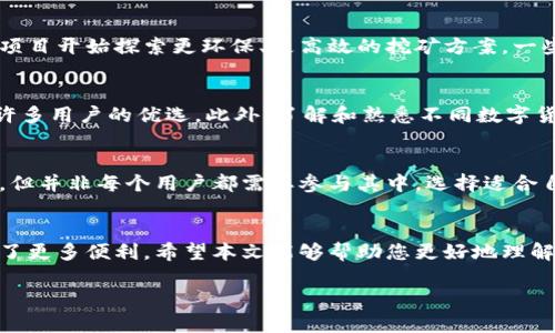   tpWallet：挖矿的必要性与未来的发展趋势 / 

 guanjianci tpWallet, 挖矿, 数字钱包, 加密货币 /guanjianci 

引言
在这个迅速发展的数字时代，越来越多的人开始接触和使用加密货币。而在这个领域中，数字钱包（如tpWallet）成为了用户管理和交易加密资产的重要工具。但对于大多数用户来说，tpWallet是否需要挖矿的问题，依然是个不小的疑惑。本文将围绕这个话题进行深入探讨，帮助您理解tpWallet的运作机制及其在挖矿中的角色。

什么是tpWallet
tpWallet是一种数字钱包，主要用于存储、管理和交易各种加密货币。与传统钱包不同，tpWallet具备更高的安全性和便捷性。用户可以方便地进行加密资产的存取、转账和交易。它支持多种主流加密货币，如比特币、以太坊等，也为用户提供市场行情、交易记录等多项增值服务。

挖矿的基本概念
挖矿，是指通过计算机对区块链网络进行维护和交易验证的过程。矿工通过解决复杂的数学题来竞争生成新的区块，并获得相应的加密货币作为奖励。这一过程不仅需要强大的计算能力，还需要消耗大量的电力。因此，挖矿在资源和技术上都要求相对较高。

tpWallet与挖矿的关系
那么，tpWallet是否需要挖矿呢？实际上，tpWallet本身并不提供挖矿功能。tpWallet主要致力于提供一个安全的数字资产存储环境，用户可以在这里进行方便的交易和管理，而不是参与挖矿过程。虽然在某些情况下，通过tpWallet获得的收益可以用来投资挖矿，但这并不是tpWallet的核心功能。

tpWallet的独特卖点
tpWallet的独特之处在于其用户友好的界面和良好的安全性。它采用了成熟的加密技术，为用户提供更为安全的操作环境。此外，tpWallet还支持多种加密货币的管理，让用户能够在一个平台上完成多样化的交易需求。

挖矿的未来发展趋势
尽管tpWallet不涉及挖矿，但挖矿行业的未来却是一个值得关注的话题。随着区块链技术的持续发展，挖矿的模式也在不断演变。越来越多的项目开始探索更环保、更高效的挖矿方案。一些新兴的加密货币甚至放弃了传统的PoW（工作量证明）机制，转向PoS（权益证明）等更为绿色的挖矿方法。

用户如何选择合适的钱包
在选择数字钱包时，用户应考虑多方面的因素，包括安全性、便捷性、功能多样性等。tpWallet凭借其用户友好的操作界面和高安全性，成为了许多用户的优选。此外，了解和熟悉不同数字货币的特性，有助于用户选择最适合自己的钱包类型。

总结
虽然tpWallet不需要挖矿，但它为用户提供了一个安全、便捷的数字资产管理平台。在学习和使用加密货币的过程中，挖矿虽是一个热门话题，但并非每个用户都需要参与其中。选择适合自己的数字钱包同样重要，而tpWallet凭借其独特的卖点，值得用户深入了解和探索。

后记
在加密领域，信息的变化让我们应保持敏锐的观察力。tpWallet作为一款优质的数字钱包，虽与挖矿无直接关联，但它的存在为广大用户提供了更多便利。希望本文能够帮助您更好地理解tpWallet与挖矿的关系，以及如何在这个快速发展的市场中做出明智的决策。 

欢迎与我们交流您的观点和问题，也许您在tpWallet的使用中还会发现更多意想不到的惊喜！ 