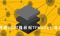 一步一步教你如何将USDT转移到TPWalle