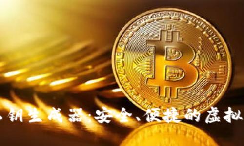 比特币钱包私钥生成器:安全、便捷的虚拟资产保护利器