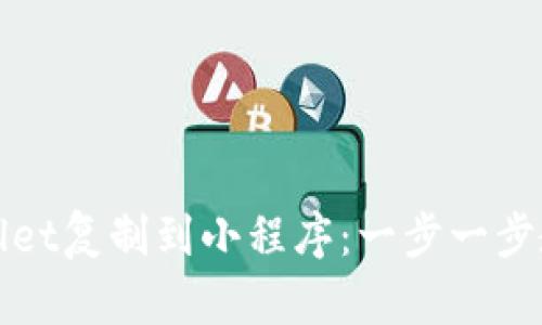 如何将tpWallet复制到小程序:一步一步教你轻松实现