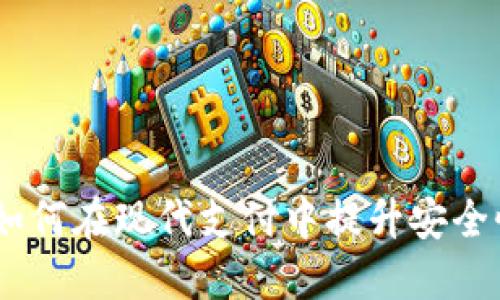 数字钱包:如何在现代支付中提升安全性与便捷性