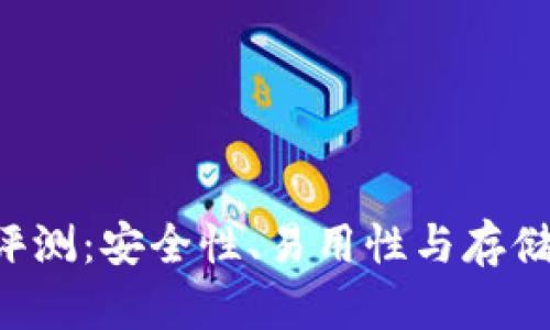 最佳RVN币钱包评测:安全性、易用性与存储选择的完美结合