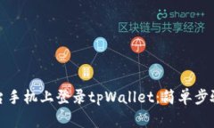 如何在另一台手机上登录tpWallet：简单
