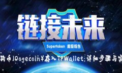 如何将狗币（Dogecoin）存入TPWallet：详