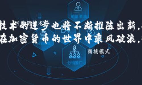   全面指南：如何下载和使用OKCoin交易平台，轻松开启加密货币之旅 / 

 guanjianci OKCoin, 加密货币交易, 下载应用, 数字资产 /guanjianci 

引言：迈向加密货币的第一步
在数字时代，传统金融模式正在经历前所未有的变革。加密货币以其去中心化、安全和匿名性等优点，吸引了越来越多的人参与其中。作为众多交易平台中的佼佼者，OKCoin因其友好的用户界面和多样的交易选项，成为了广大用户的热门选择。在接下来的内容中，我们将详细介绍如何下载OKCoin交易平台以及它的独特功能，帮助你开启精彩的加密货币之旅。

第一步：了解OKCoin交易平台
OKCoin成立于2013年，总部位于中国，是全球领先的数字资产交易平台之一。它不仅支持多种加密货币的交易，包括比特币（BTC）、以太坊（ETH）、莱特币（LTC）等，还提供法定货币与数字货币的交易对。OKCoin的专业团队致力于为用户提供安全、可靠的交易环境。而这其中，用户友好的操作界面以及丰富的功能设置，使得即便是新手用户，也可以轻松上手。

第二步：下载OKCoin应用程序
对于想要认真投资加密货币的用户，下载OKCoin的应用程序是个不错的选择。无论你是安卓用户还是苹果用户，OKCoin的下载过程都非常简单。下面我们将分别介绍在这两个系统上的下载方式。

h4安卓用户：通过Google Play商店下载/h4
1. 打开你的安卓设备，找到并点击“Google Play商店”。
2. 在搜索栏输入“OKCoin”并进行搜索。
3. 在搜索结果中找到官方的OKCoin应用，点击下载并安装。
4. 下载完成后，点击“打开”来启动应用程序。

h4苹果用户：通过App Store下载/h4
1. 打开你的苹果设备，找到并点击“App Store”。
2. 在搜索栏输入“OKCoin”，然后进行搜索。
3. 找到官方的OKCoin应用，点击下载并安装。
4. 下载完成后，点击“打开”来启动应用程序。

第三步：注册和创建账户
下载完成后，你需要注册一个账户以便开始交易。下面是注册的步骤：
1. 打开OKCoin应用，点击“注册”按钮。
2. 输入手机号或邮箱地址，并设置密码。
3. 系统会发送一个验证代码到你的手机或邮箱，输入该验证码以验证身份。
4. 阅读并同意用户条款和隐私政策后，点击确认。
5. 完成注册后，你的OKCoin账户就创建成功了。

第四步：账户安全设置
安全性在加密货币交易中至关重要。为了保护你的数字资产，你可以采取以下措施来增强账户安全：
1. **启用二次验证**：进入账户设置，选择“安全设置”，开启双重认证。这样，即便你的密码泄露，二次验证也能有效保护你的账户。
2. **使用强密码**：确保你的密码由字母、数字和符号组成，并且长度不少于8位。定期更换密码，有助于提高安全性。
3. **设置提现白名单**：在账户设置中，启用提现白名单功能，只有在白名单中的地址才能执行提现操作。

第五步：充值与交易
注册并设置好安全后，你就可以进行资金充值，开始交易。OKCoin支持多种充值方式，包括银行转账和信用卡支付：
1. **充值**：在应用首页，找到“充值”选项，选择你想要充值的数字货币或法定货币，按照提示完成充值流程。
2. **选择交易对**：充值完成后，选择你想要交易的货币对，比如BTC/USD或ETH/BTC，点击进入交易页面。
3. **下单**：在交易页面，可以选择限价单、市场单等不同的下单方式。在下单前，确保你了解每种方式的特点。

第六步：使用OKCoin的特色功能
OKCoin不仅仅是一个交易平台，它还有众多的特色功能，可以帮助用户交易体验：
1. **实时行情更新**：OKCoin提供实时的市场行情更新，让用户能第一时间了解市场动态，从而作出精确的交易决策。
2. **深度的技术分析工具**：对于喜欢技术分析的用户，OKCoin提供多种K线图、指标和工具，帮助你分析市场走势。
3. **信息中心**：在应用中可以找到各种文章、视频和市场新闻，帮助你提升对加密货币市场的理解。

第七步：掌握OKCoin平台的优势
随着越来越多的用户加入，加密货币市场竞争逐渐加剧。OKCoin凭借以下优点获得了用户青睐：
1. **用户友好的界面**：初学者也能迅速上手，快速找到想要的功能，提升交易体验。
2. **安全的交易环境**：采用先进的加密技术，确保用户数据和资产的安全。
3. **多样的交易选项**：用户可以根据自己的需求选择不同的交易策略，灵活操作。

第八步：总结与前景展望
如今，加密货币已成为投资的一种新选择。而OKCoin作为一个友好的交易平台，以其简单的操作和丰富的功能，吸引了大量用户。在未来，加密市场可能会更加成熟，技术的进步也将不断推陈出新，提升用户体验。
通过本指南，相信你会对OKCoin有更深入的了解。当然，在投资加密货币时，请务必保持理性，充分评估风险，作出明智的投资决策。希望每一位阅读本文的用户都能在加密货币的世界中乘风破浪，收获快乐和收益。

无论你是新手还是已有一定经验的用户，OKCoin都旨在为你提供最佳的服务和体验。下载应用程序、注册账户、提升安全性、充值交易，开启你的加密货币之旅吧!