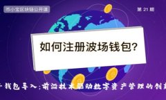 探索量子钱包导入：前沿技术驱动数字