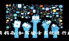 挖矿钱包交易指南：如何安全高效进行