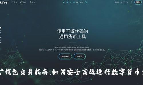 挖矿钱包交易指南:如何安全高效进行数字货币交易