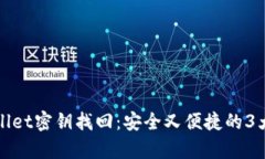 tpWallet密钥找回：安全又便捷的3大方法