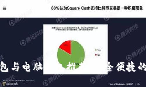 最佳比特币手机钱包与电脑钱包推荐:安全便捷的数字货币管理工具