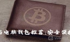 最佳比特币手机钱包与电脑钱包推荐：