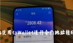 如何安全地使用tpWallet进行合约地址转