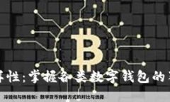 探索数字钱包的多样性：掌握各类数字