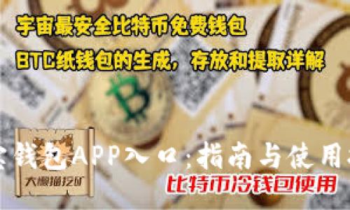 购宝钱包APP入口:指南与使用技巧