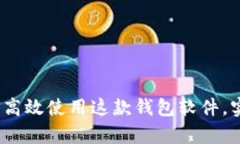 全面解析tpWallet：如何高效使用这款钱
