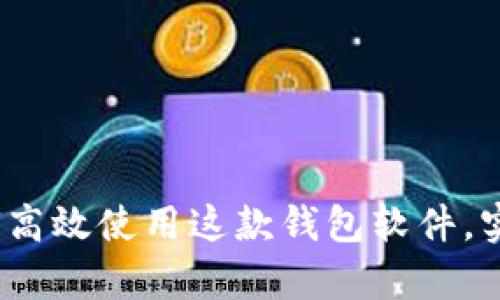 全面解析tpWallet:如何高效使用这款钱包软件,实现数字资产管理新体验