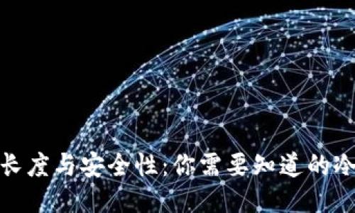 冷钱包地址的长度与安全性:你需要知道的冷钱包地址位数