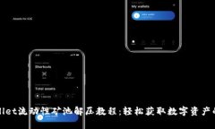 tpWallet流动性矿池解压教程：轻松获取