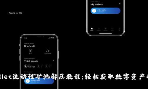 tpWallet流动性矿池解压教程:轻松获取数字资产的秘籍