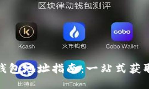 最全以太矿钱包地址指南:一站式获取与安全管理